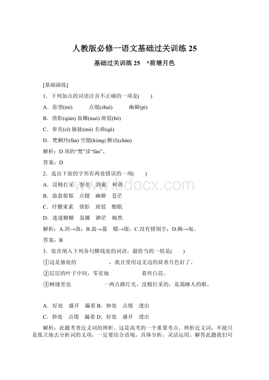 人教版必修一语文基础过关训练25Word文档下载推荐.docx