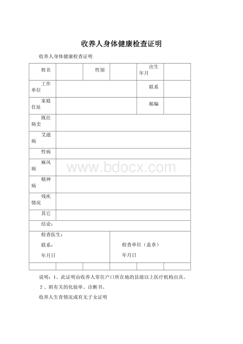 收养人身体健康检查证明Word文档下载推荐.docx