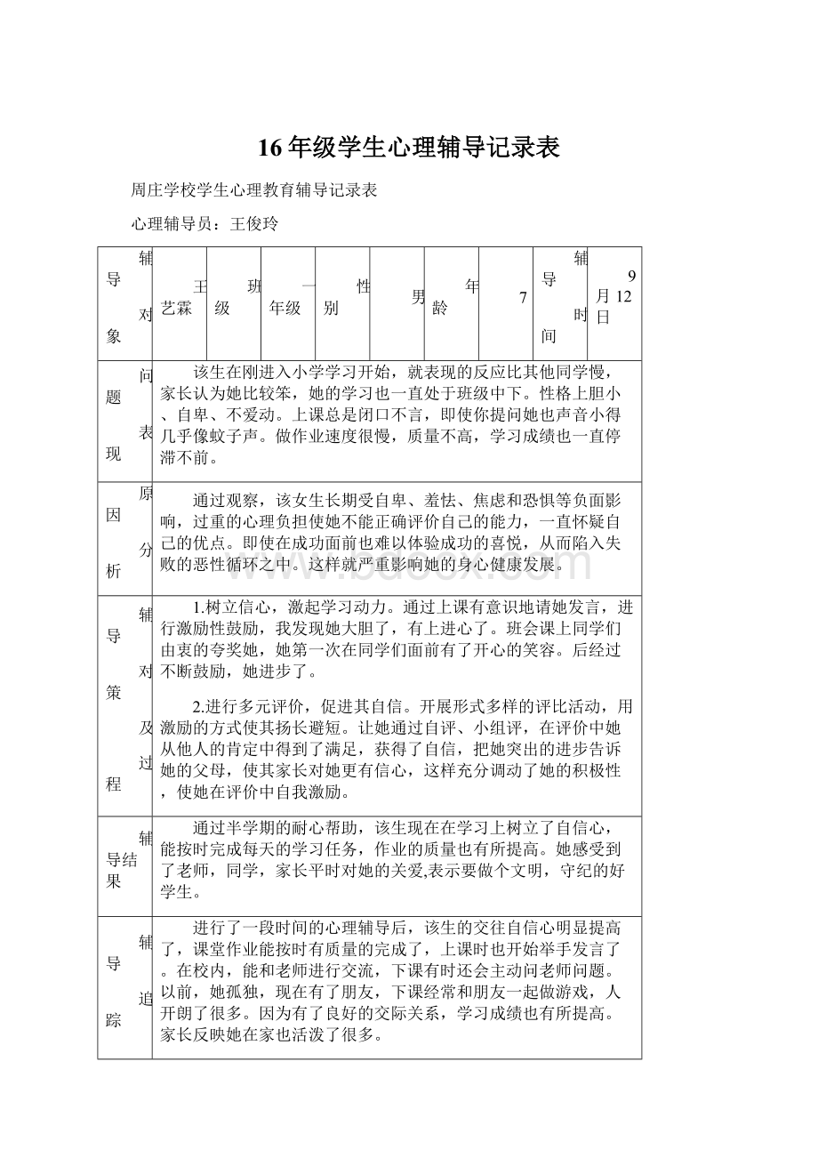 16年级学生心理辅导记录表.docx_第1页