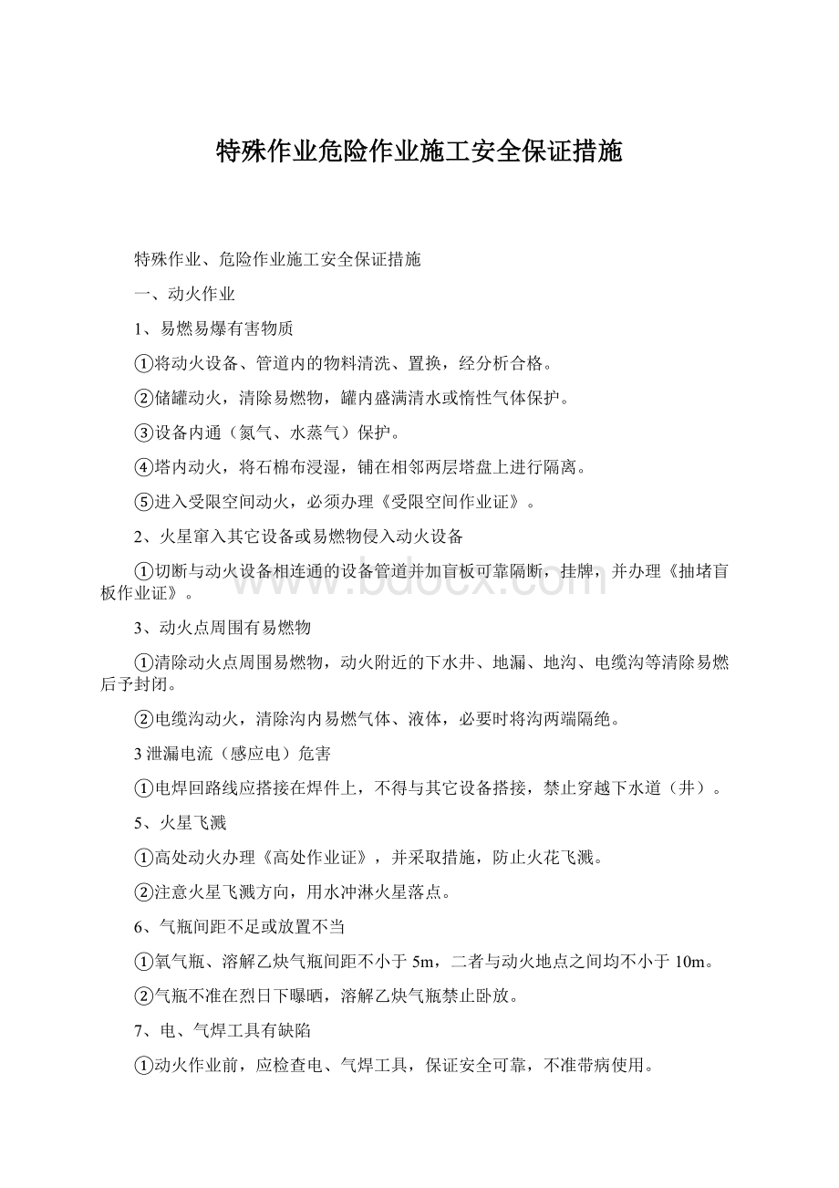 特殊作业危险作业施工安全保证措施Word文档下载推荐.docx