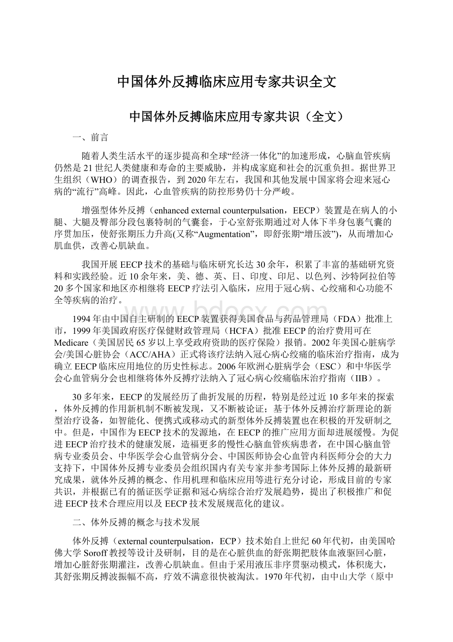 中国体外反搏临床应用专家共识全文Word文档格式.docx_第1页