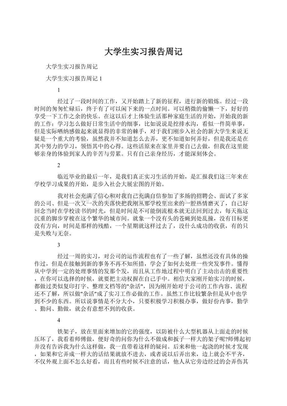 大学生实习报告周记文档格式.docx_第1页