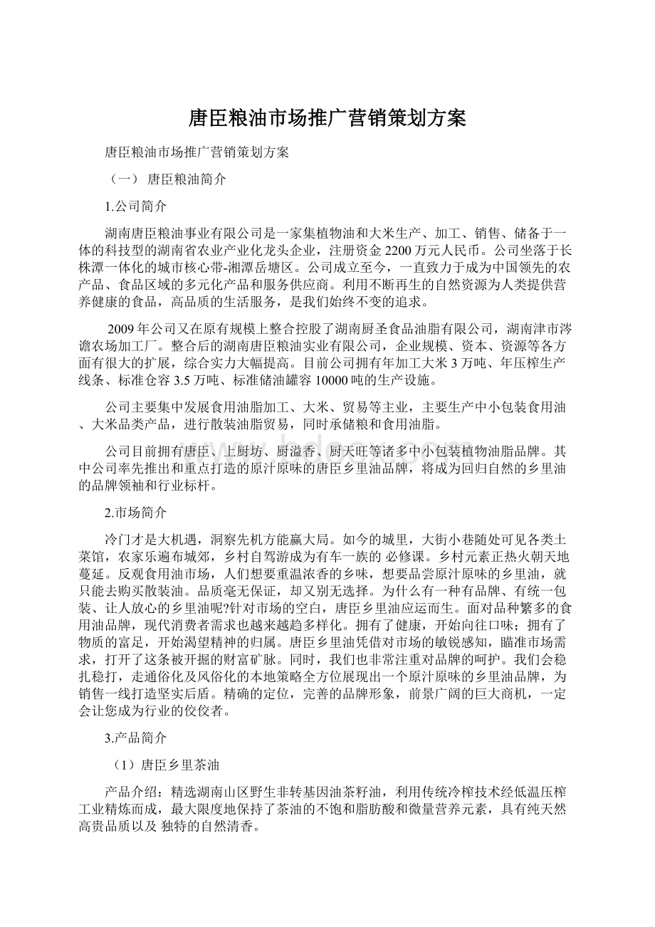 唐臣粮油市场推广营销策划方案文档格式.docx