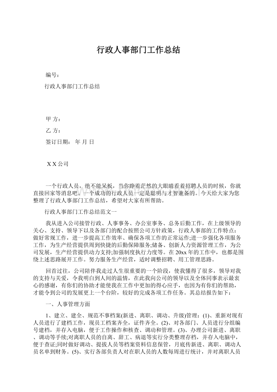 行政人事部门工作总结Word文档下载推荐.docx_第1页