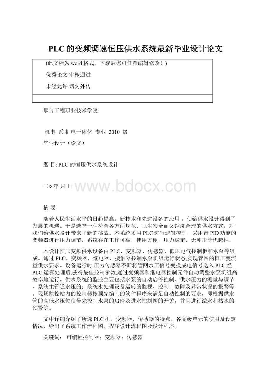 PLC的变频调速恒压供水系统最新毕业设计论文Word文件下载.docx