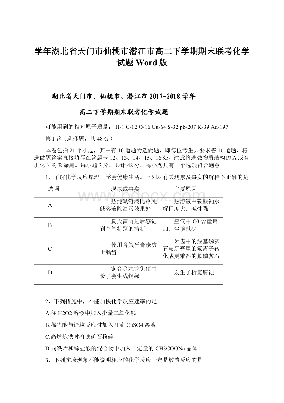 学年湖北省天门市仙桃市潜江市高二下学期期末联考化学试题 Word版Word格式文档下载.docx_第1页