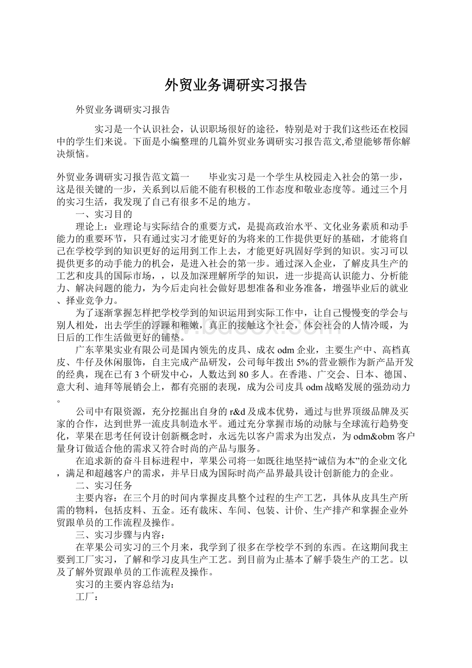 外贸业务调研实习报告Word文档下载推荐.docx_第1页