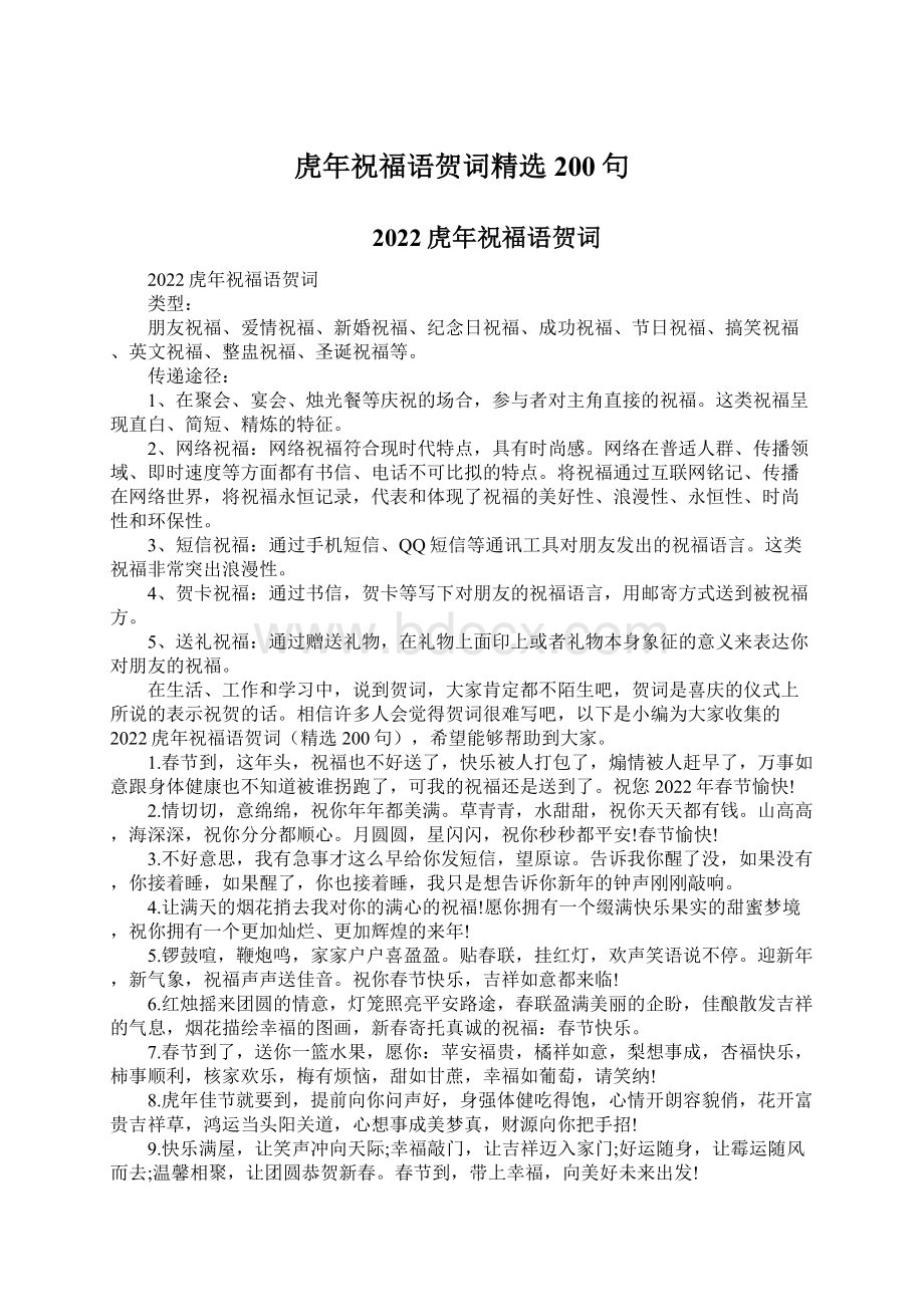 虎年祝福语贺词精选200句Word文档下载推荐.docx