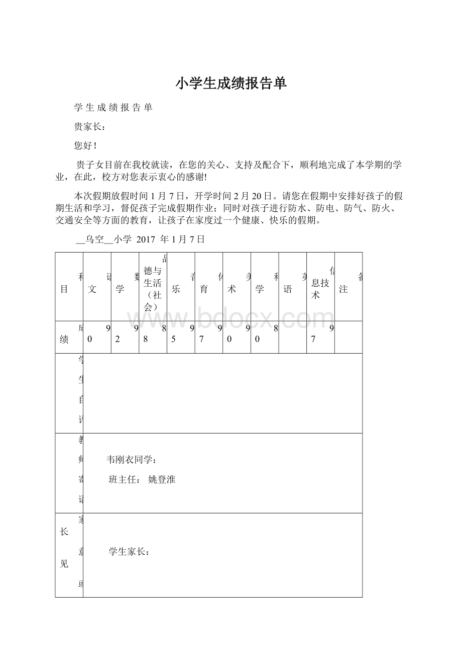 小学生成绩报告单Word文档下载推荐.docx