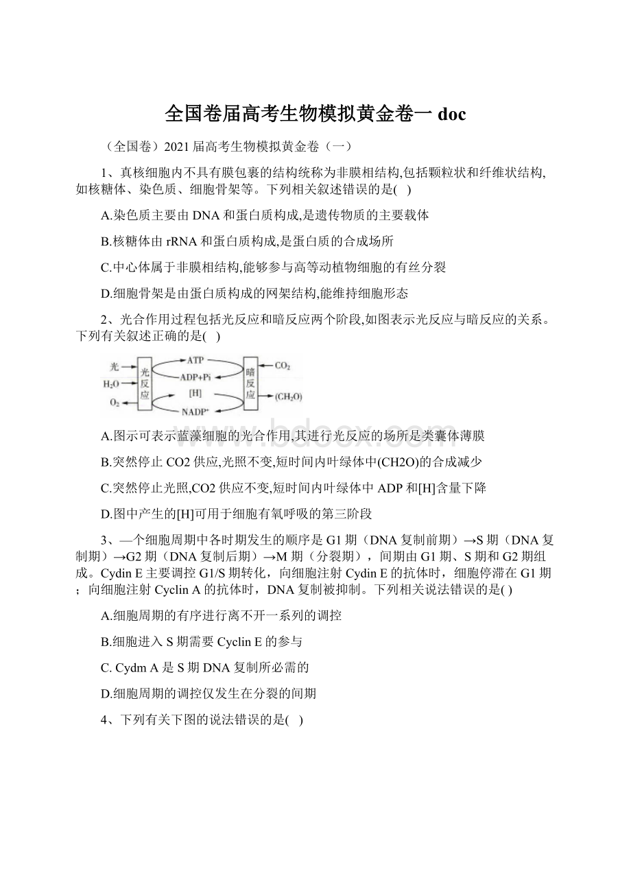 全国卷届高考生物模拟黄金卷一doc.docx_第1页