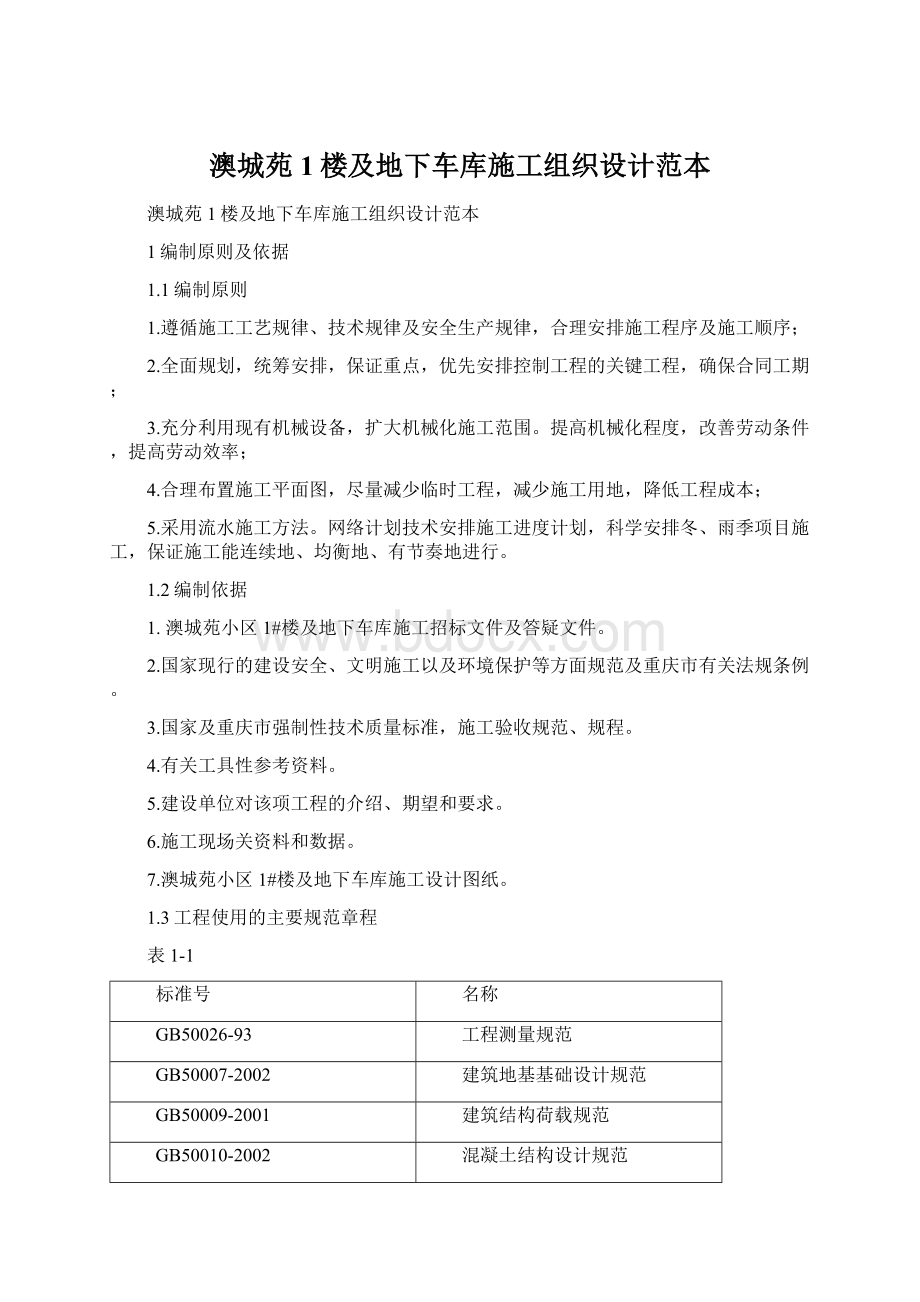 澳城苑1楼及地下车库施工组织设计范本.docx_第1页