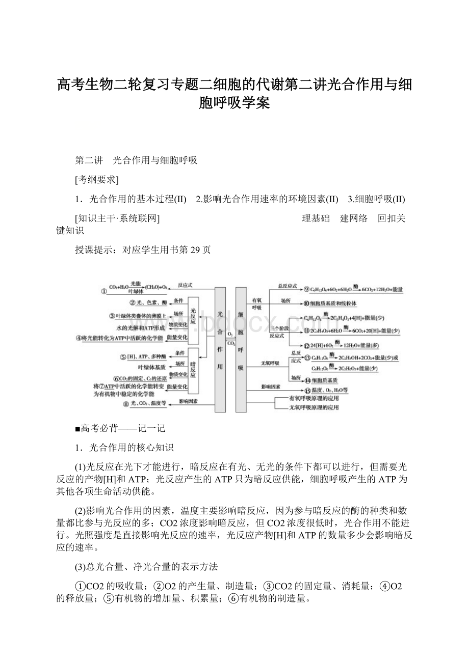 高考生物二轮复习专题二细胞的代谢第二讲光合作用与细胞呼吸学案Word格式文档下载.docx_第1页