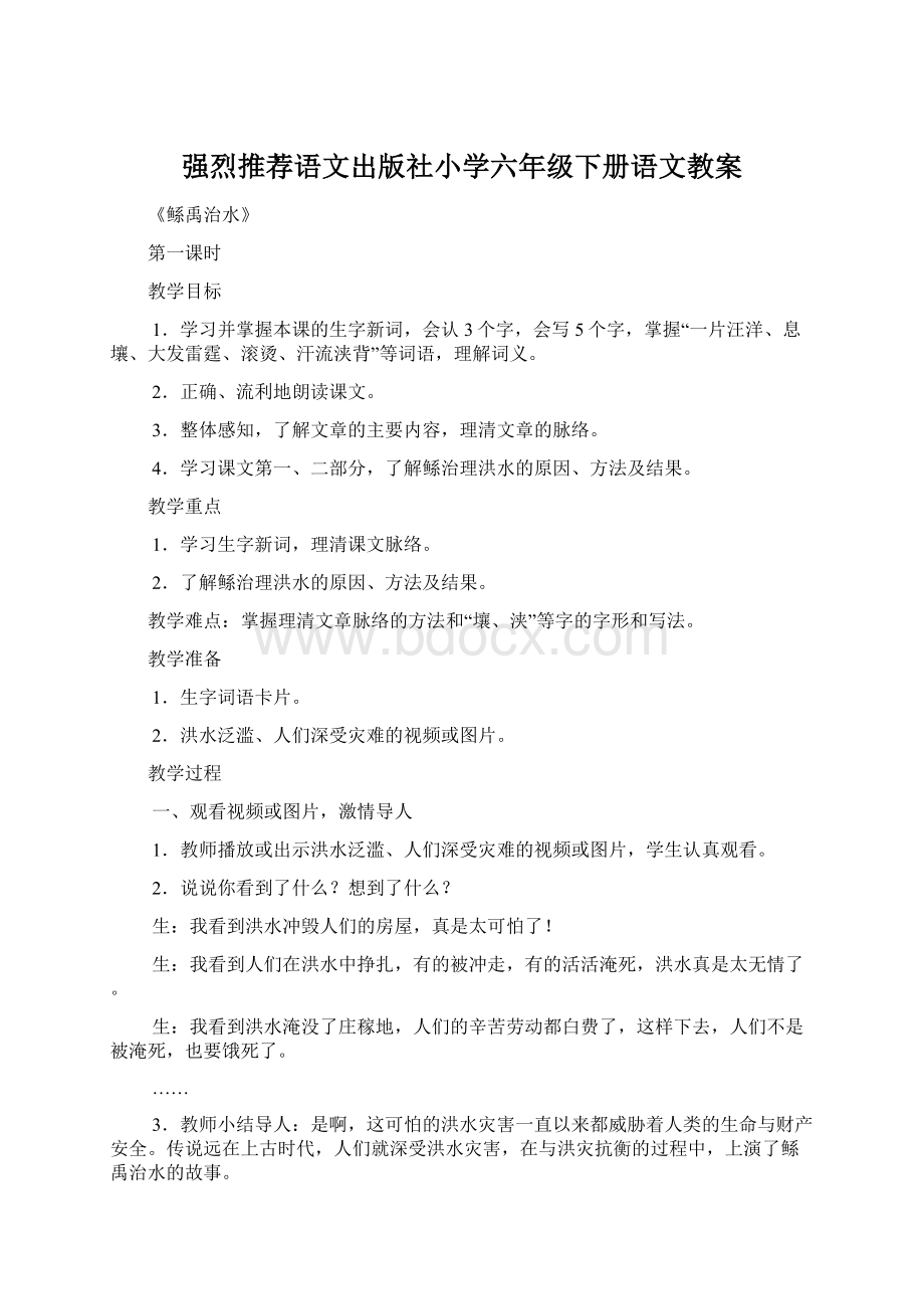 强烈推荐语文出版社小学六年级下册语文教案Word格式.docx