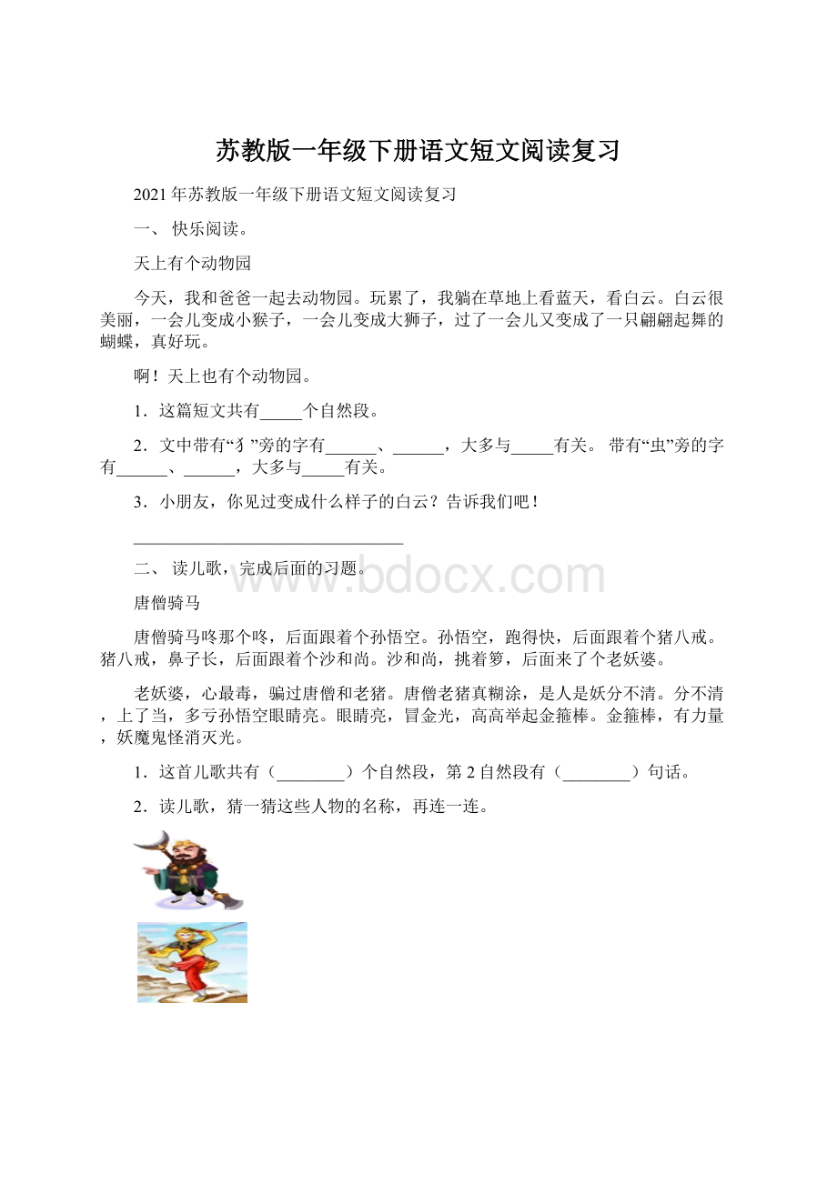 苏教版一年级下册语文短文阅读复习.docx