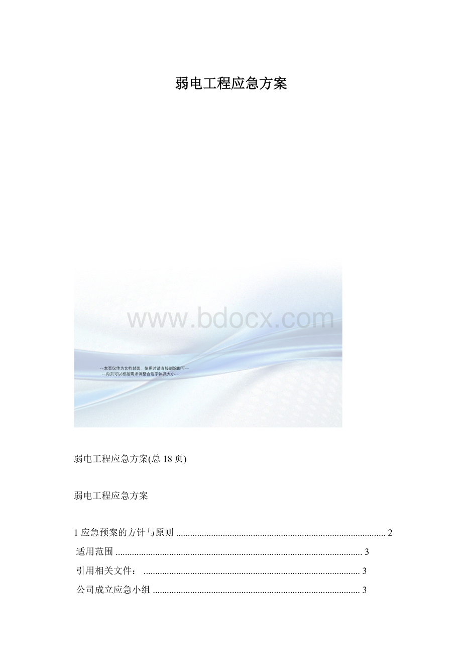 弱电工程应急方案.docx