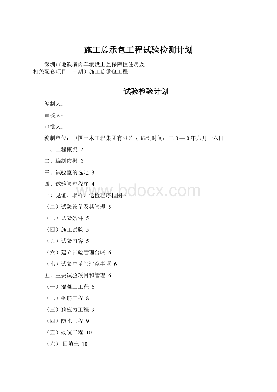 施工总承包工程试验检测计划Word文档格式.docx_第1页