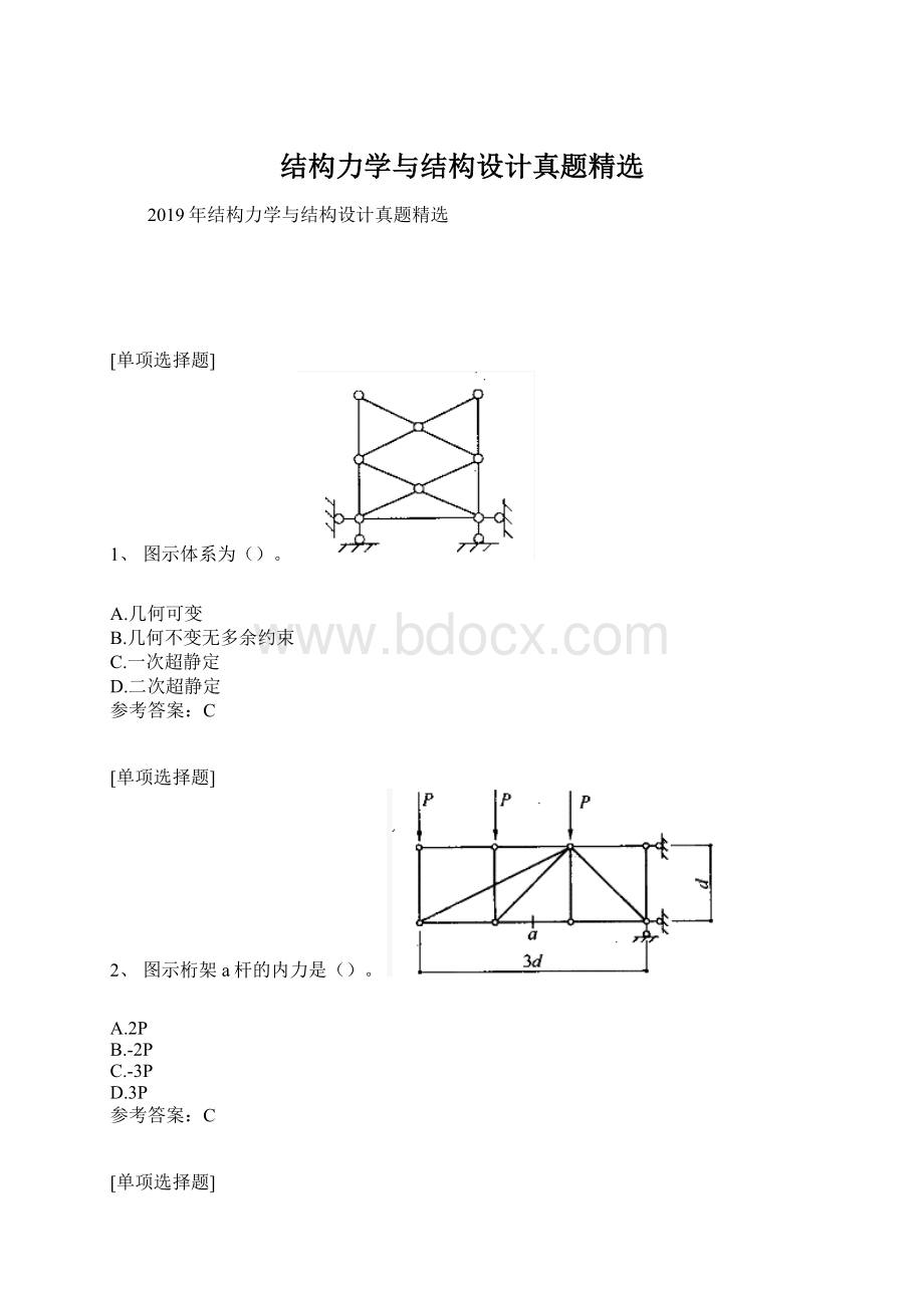 结构力学与结构设计真题精选.docx