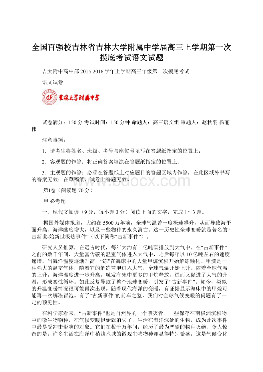 全国百强校吉林省吉林大学附属中学届高三上学期第一次摸底考试语文试题.docx_第1页