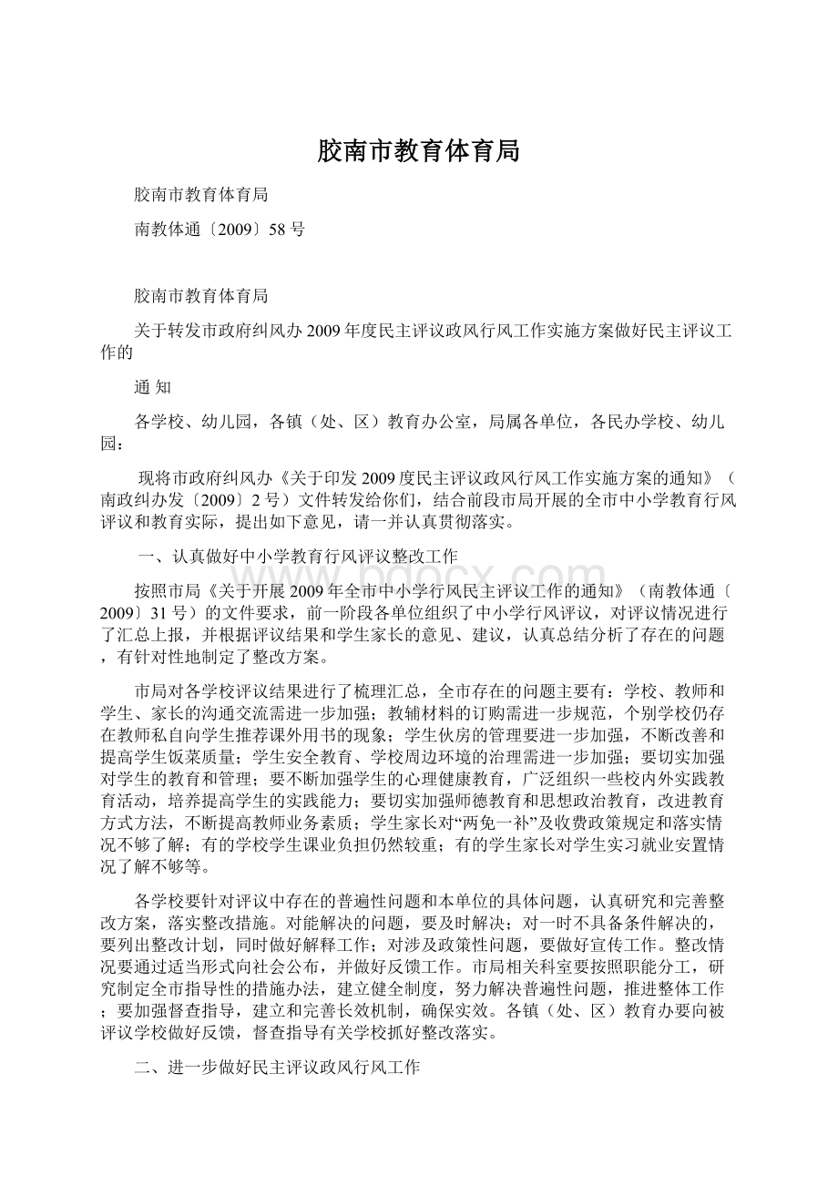 胶南市教育体育局Word文档下载推荐.docx