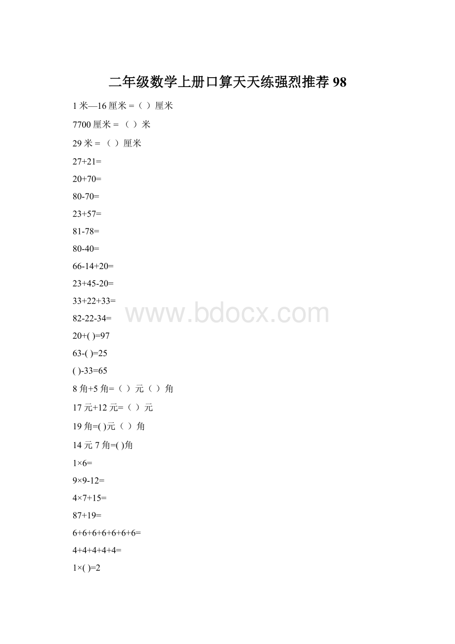 二年级数学上册口算天天练强烈推荐98文档格式.docx_第1页