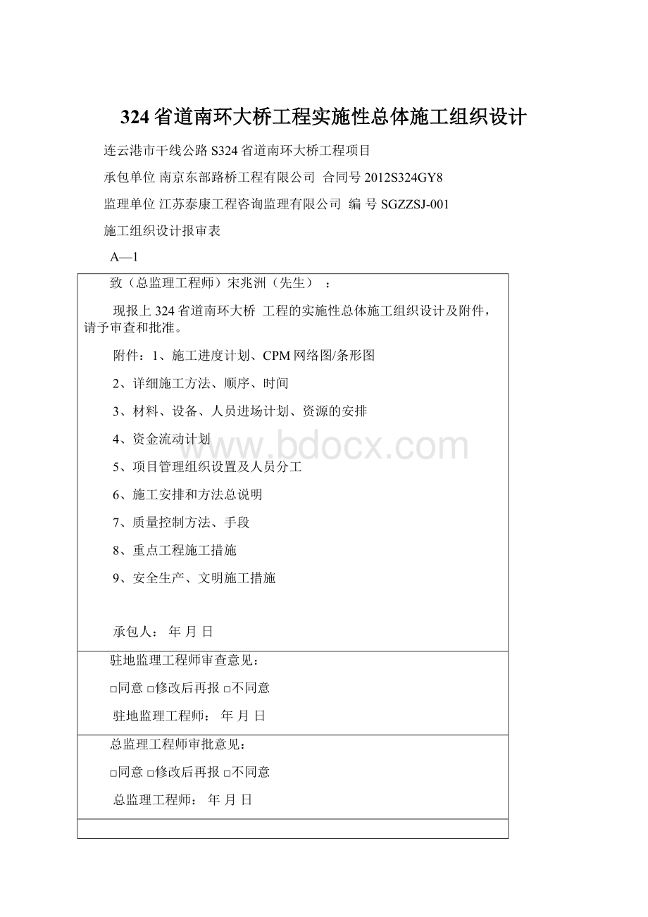 324省道南环大桥工程实施性总体施工组织设计.docx