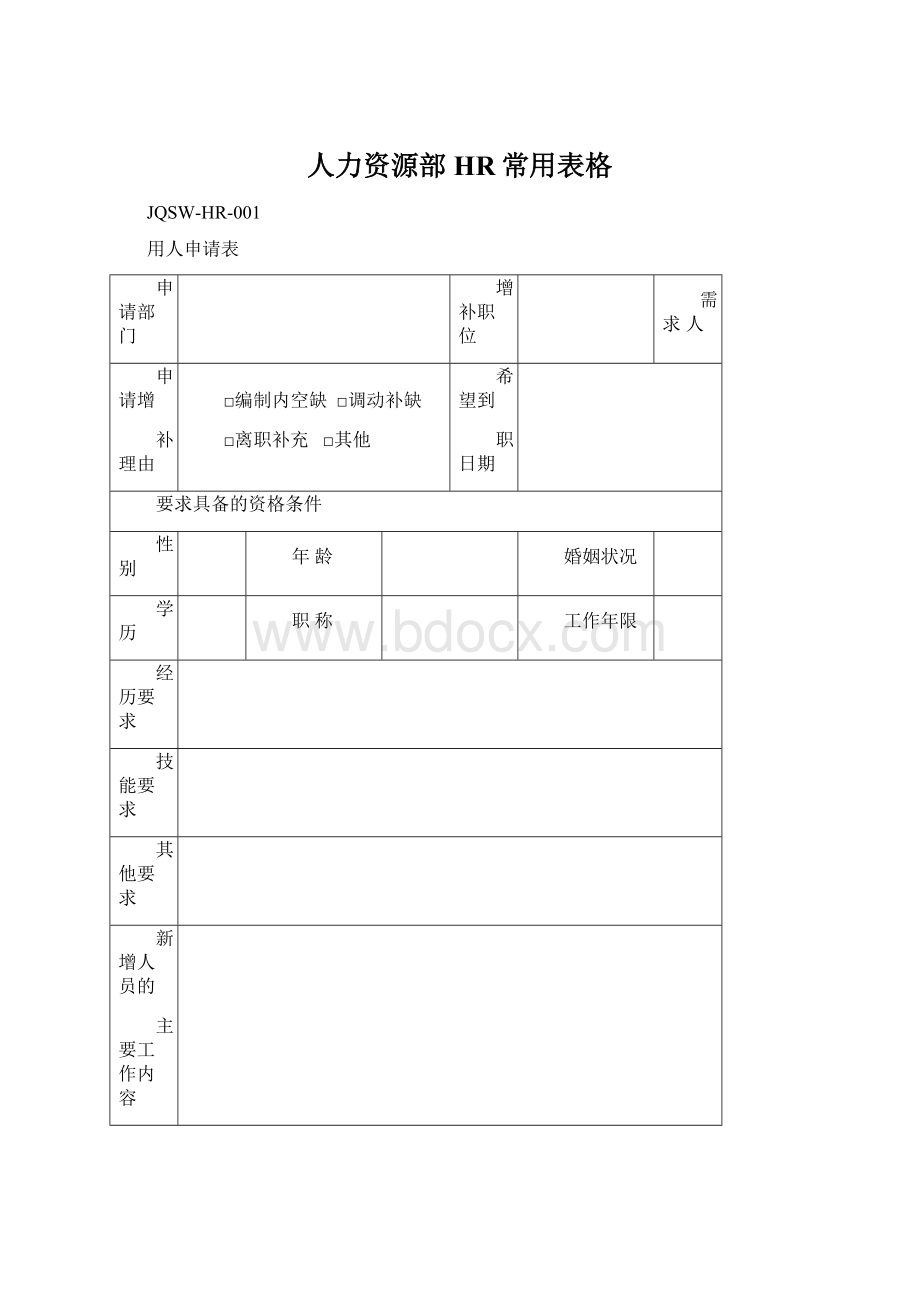 人力资源部HR常用表格.docx