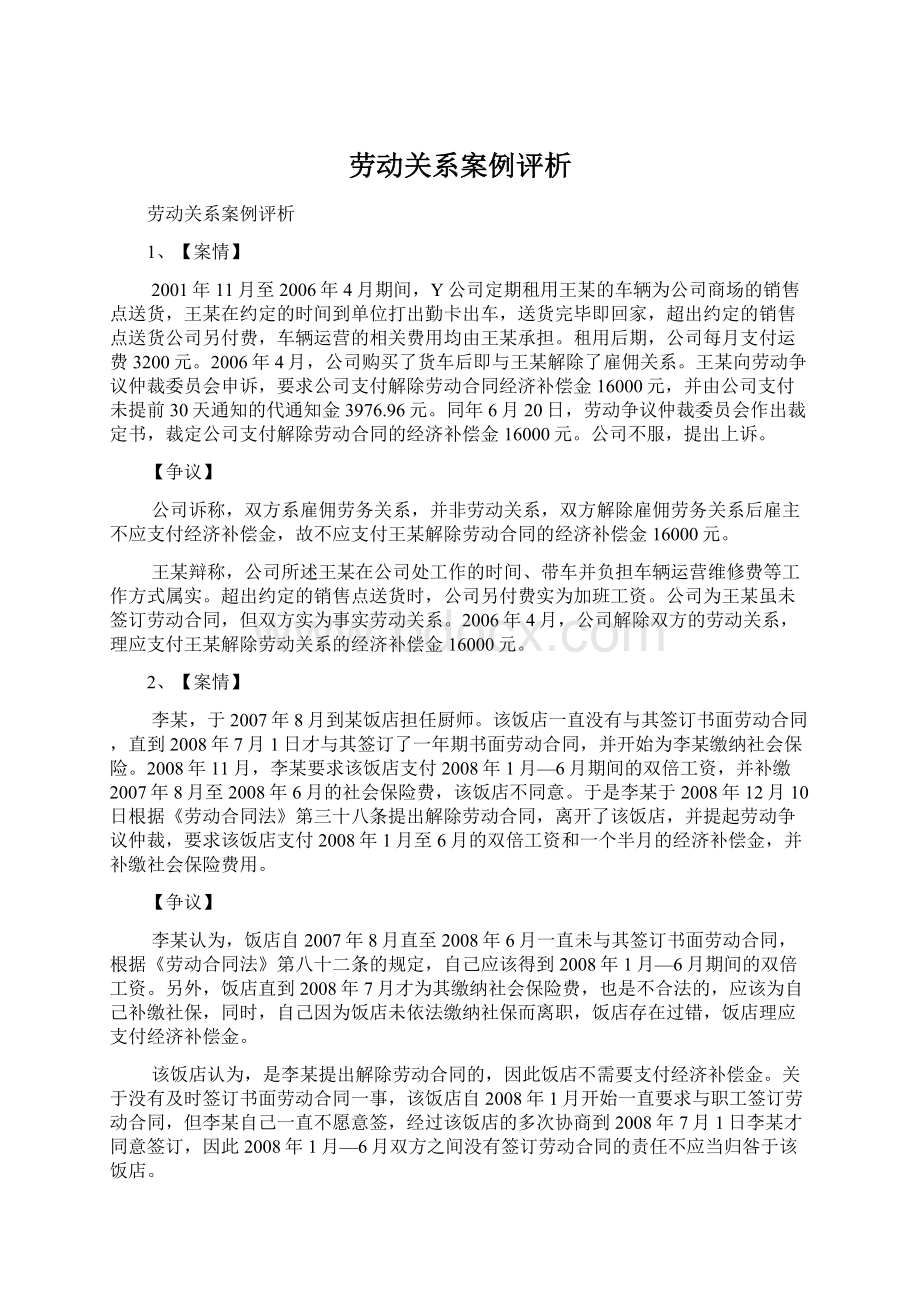 劳动关系案例评析Word格式.docx