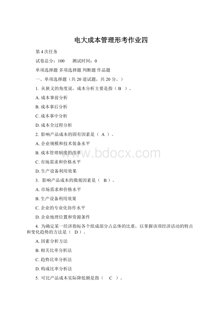 电大成本管理形考作业四Word格式.docx