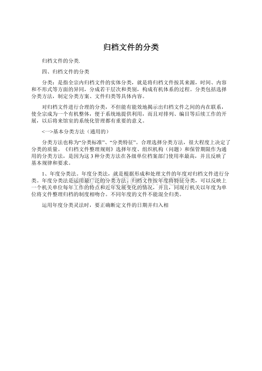 归档文件的分类Word文档格式.docx_第1页