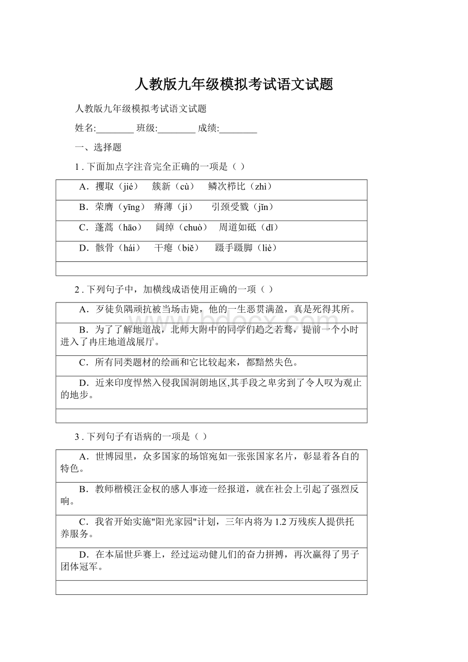 人教版九年级模拟考试语文试题.docx_第1页