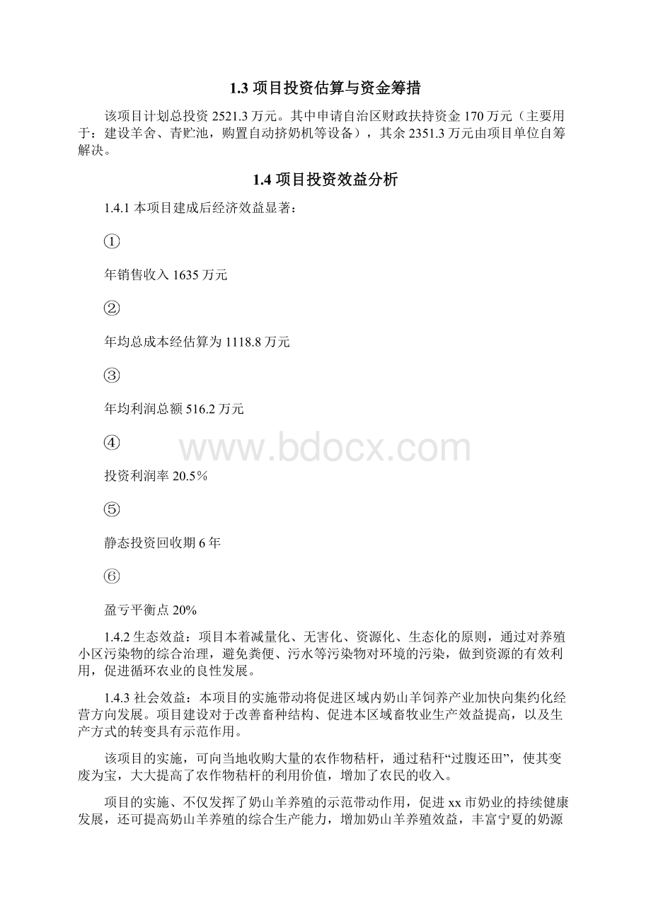 宁夏xx市奶山羊养殖项目可行性研究报告.docx_第2页