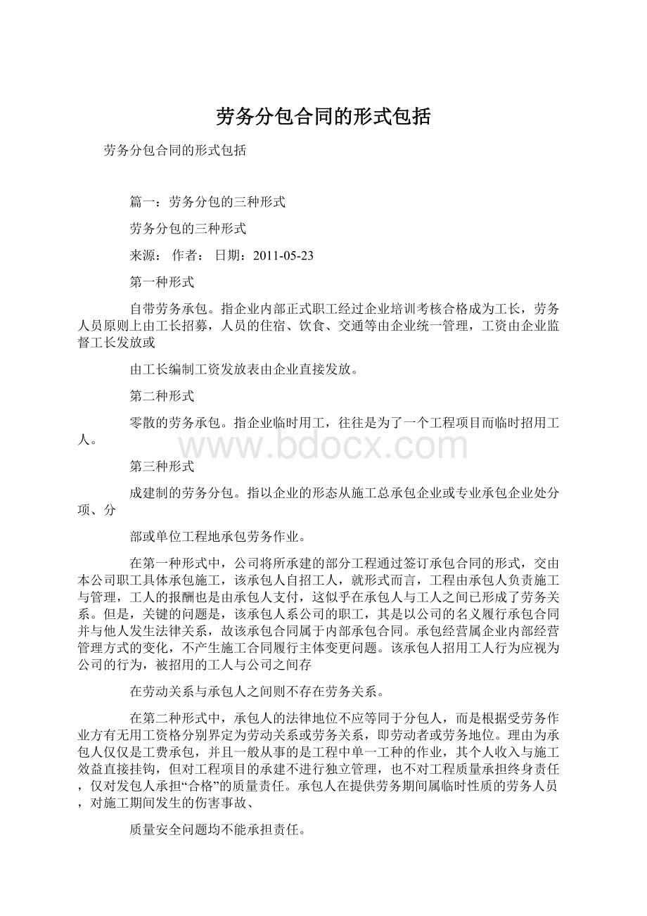 劳务分包合同的形式包括Word格式文档下载.docx