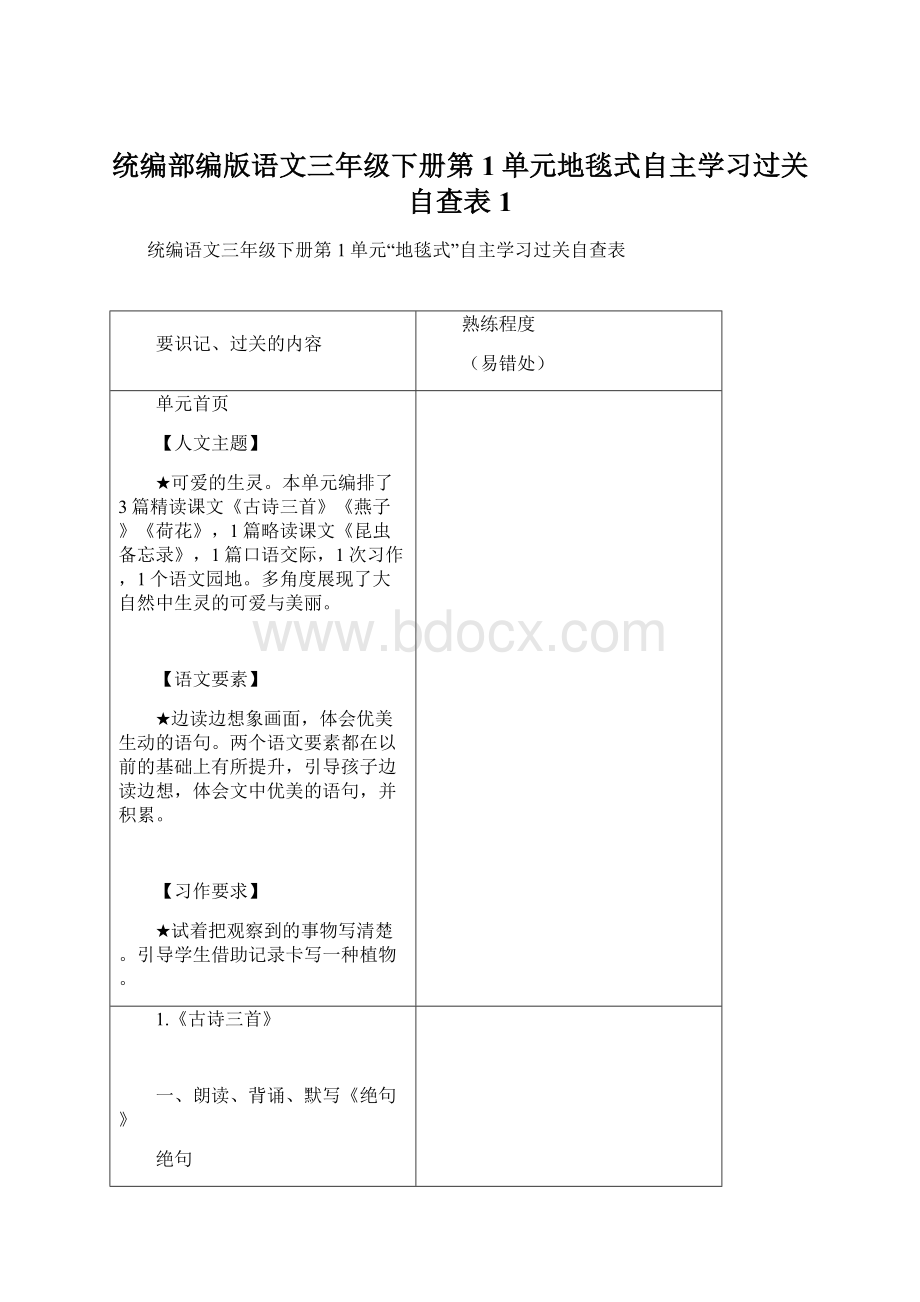 统编部编版语文三年级下册第1单元地毯式自主学习过关自查表1.docx