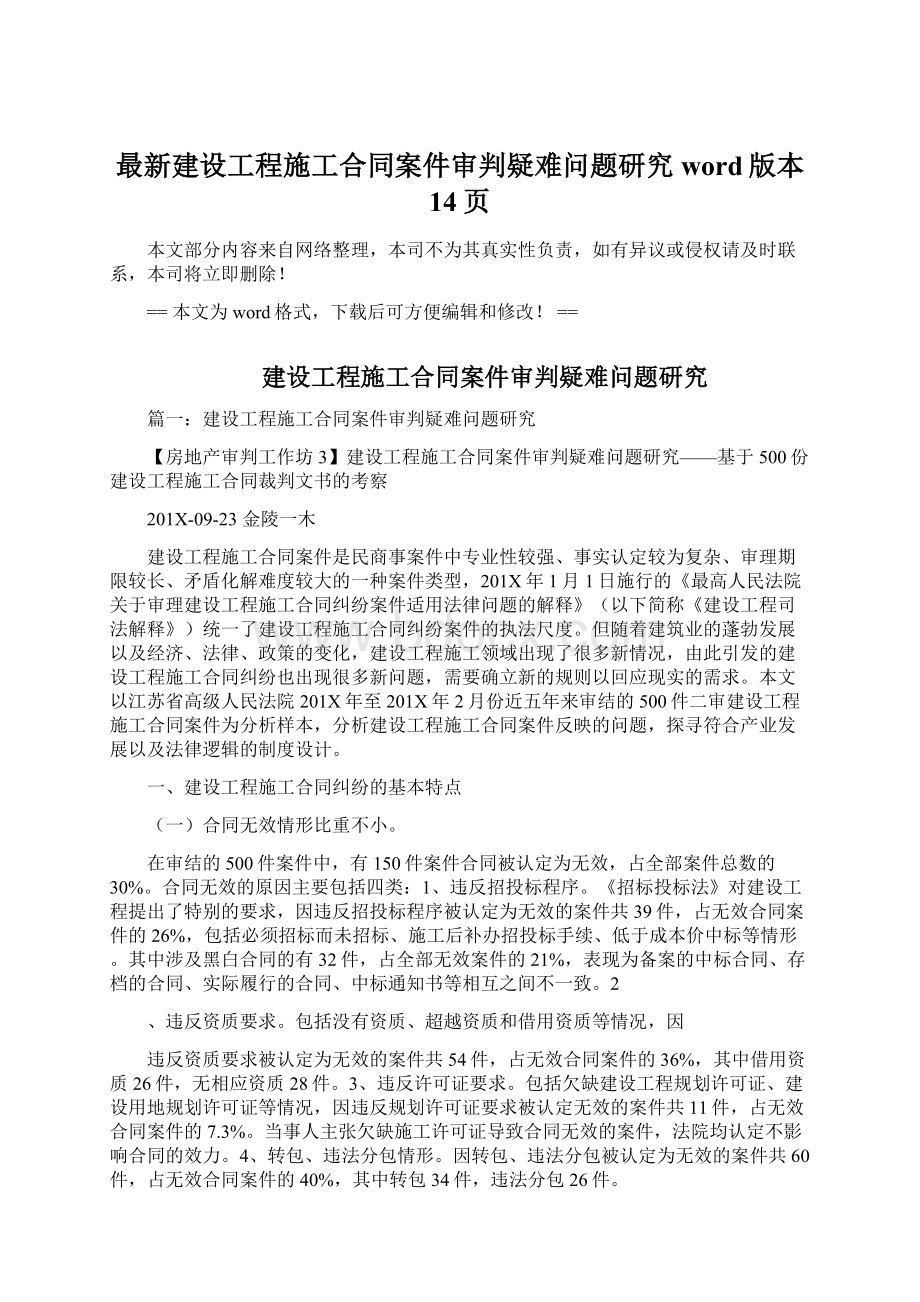 最新建设工程施工合同案件审判疑难问题研究word版本 14页Word文档格式.docx_第1页