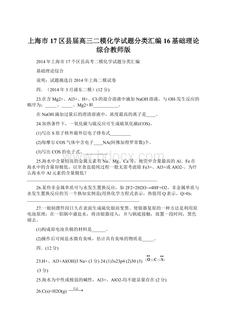 上海市17区县届高三二模化学试题分类汇编 16基础理论综合教师版.docx