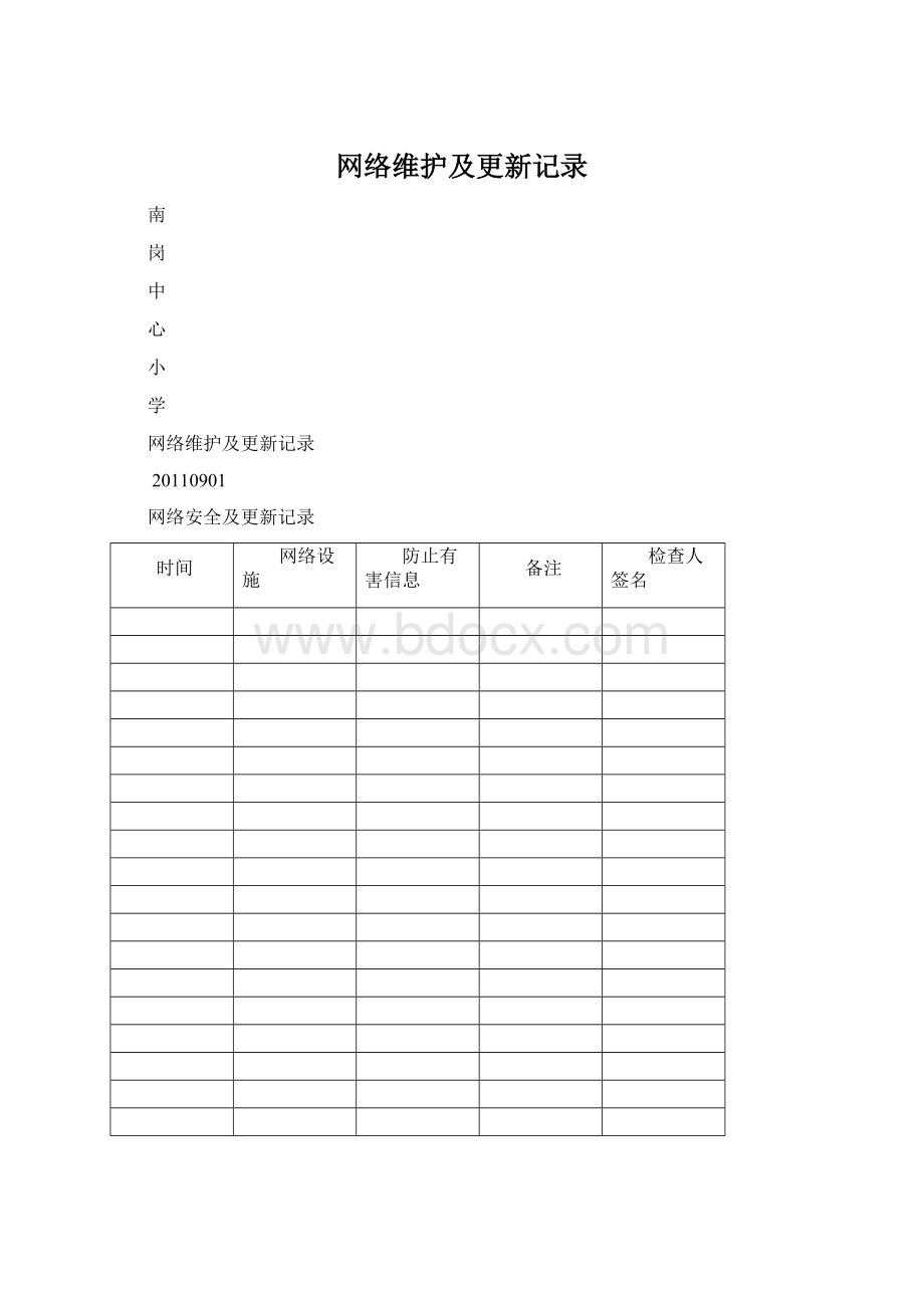 网络维护及更新记录.docx_第1页