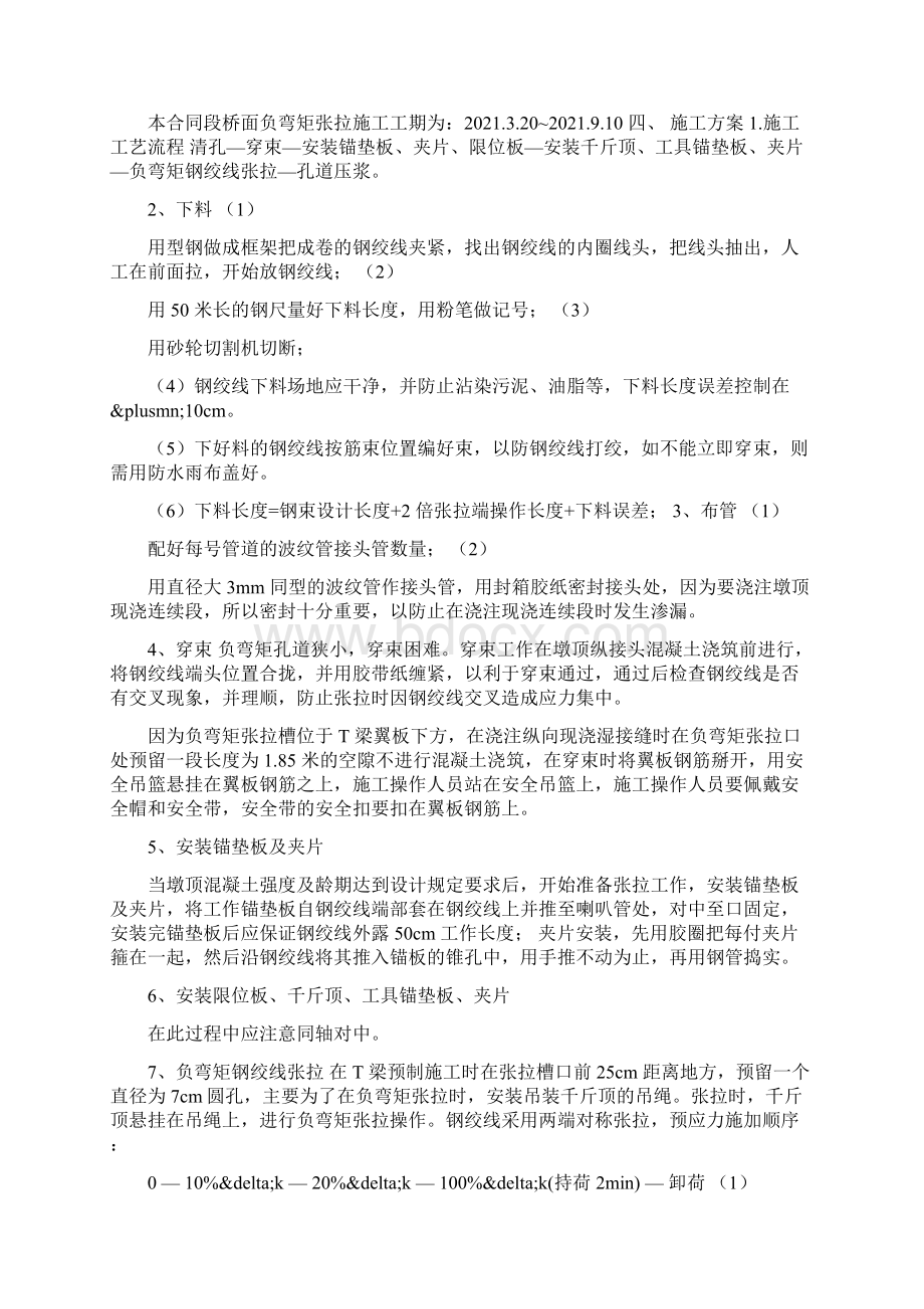 桥梁方案桥梁桥面负弯矩张拉施工方案Word格式文档下载.docx_第3页