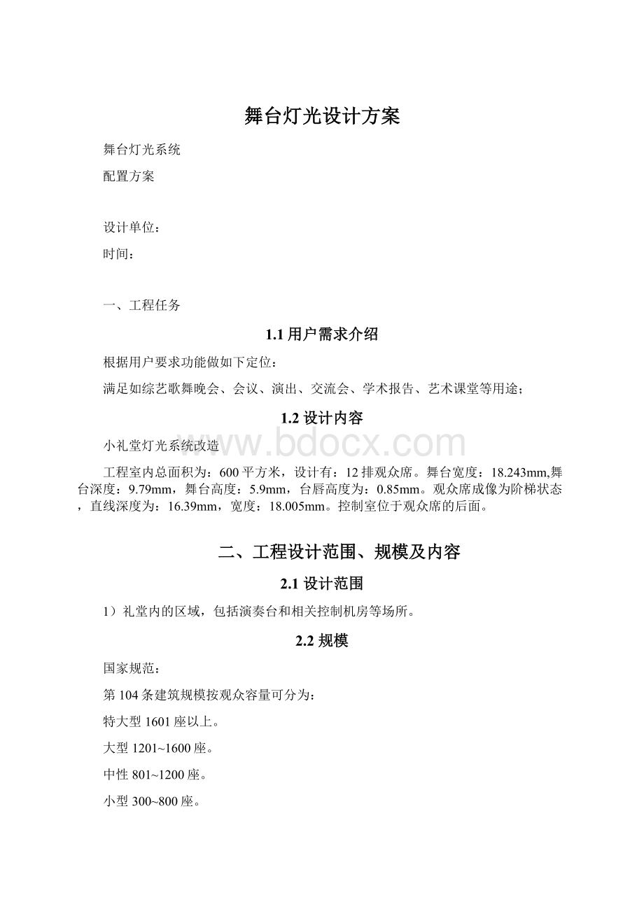 舞台灯光设计方案文档格式.docx_第1页