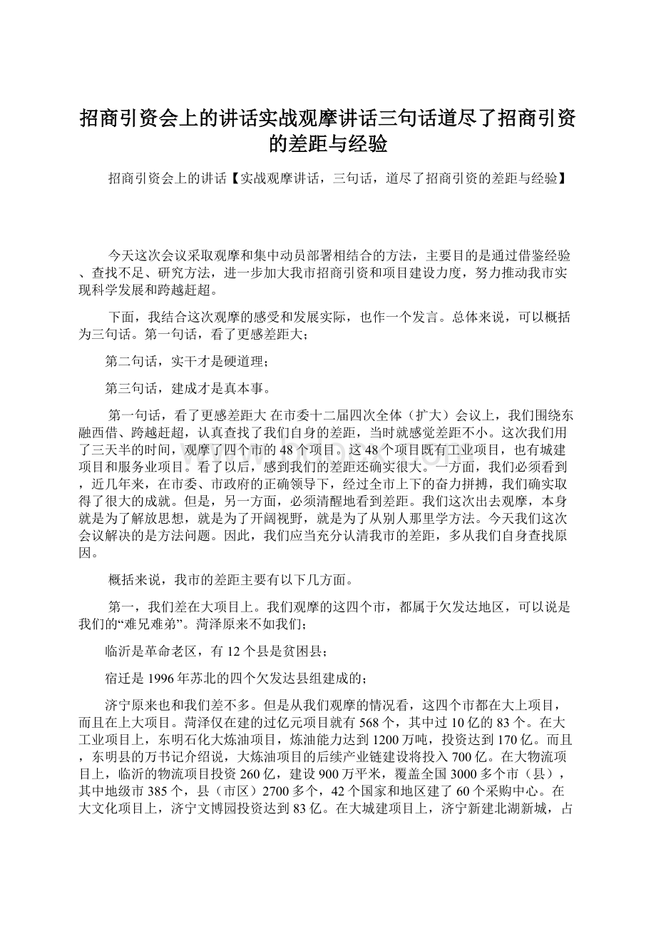 招商引资会上的讲话实战观摩讲话三句话道尽了招商引资的差距与经验文档格式.docx_第1页