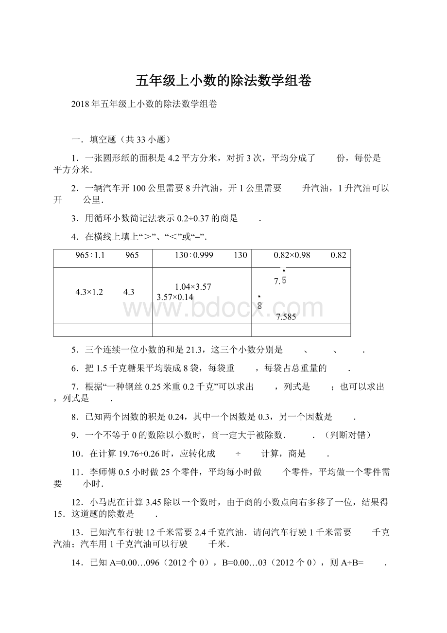 五年级上小数的除法数学组卷Word文件下载.docx_第1页