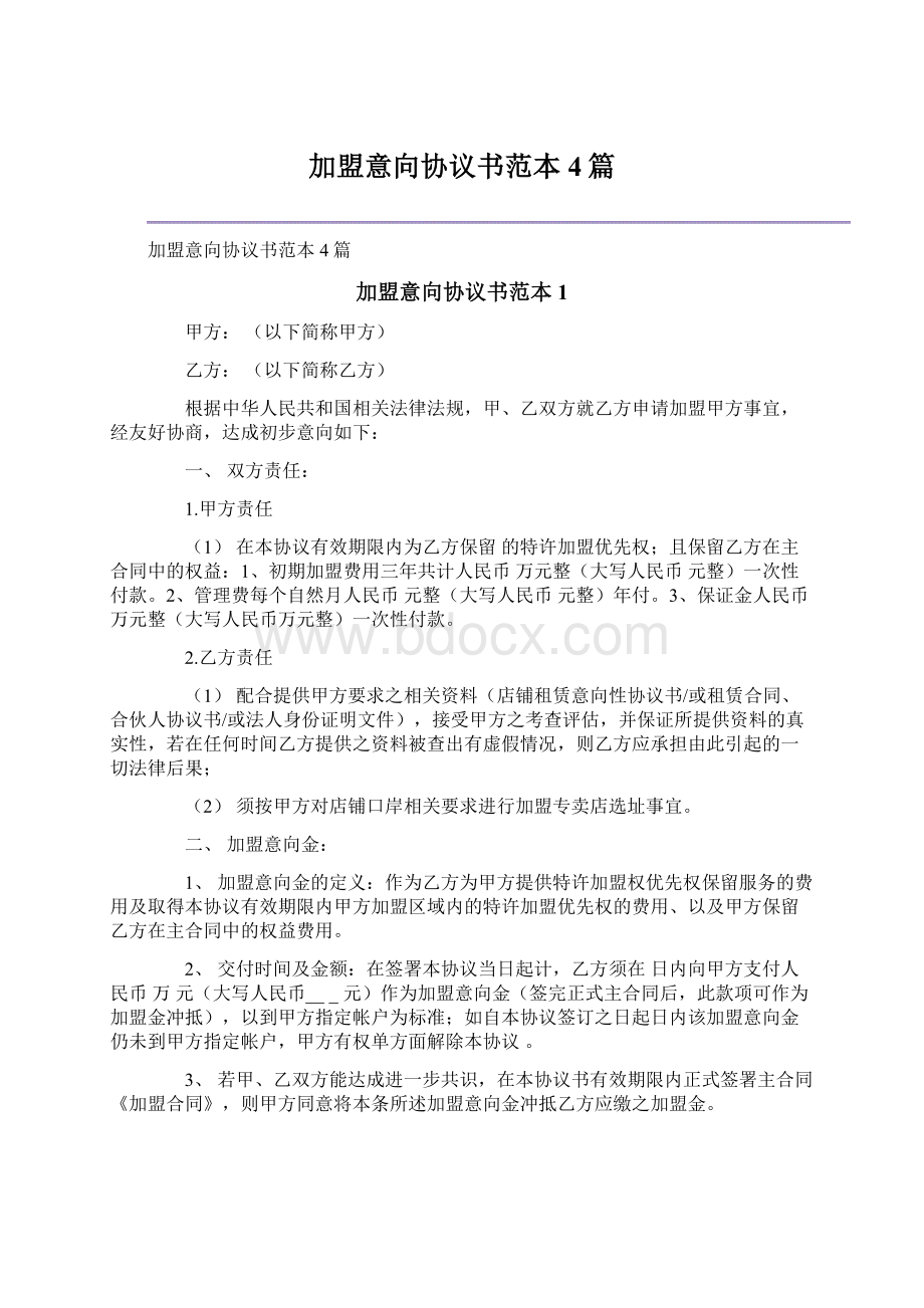 加盟意向协议书范本4篇.docx_第1页