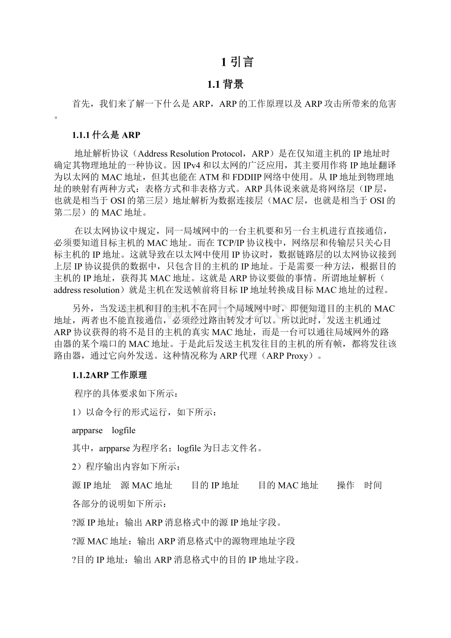 解析ARP数据包长沙理工大学文档格式.docx_第2页