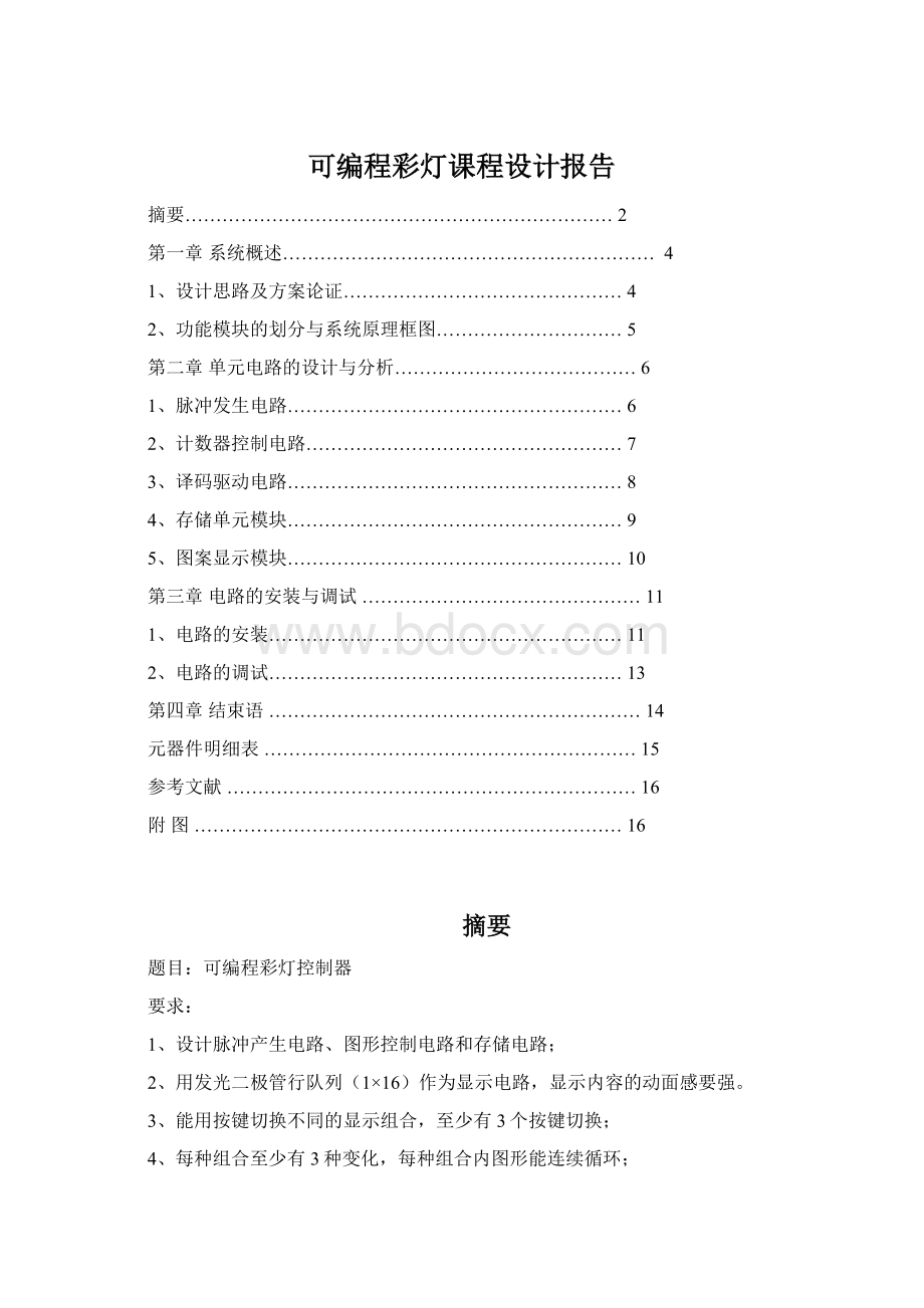 可编程彩灯课程设计报告Word文件下载.docx_第1页