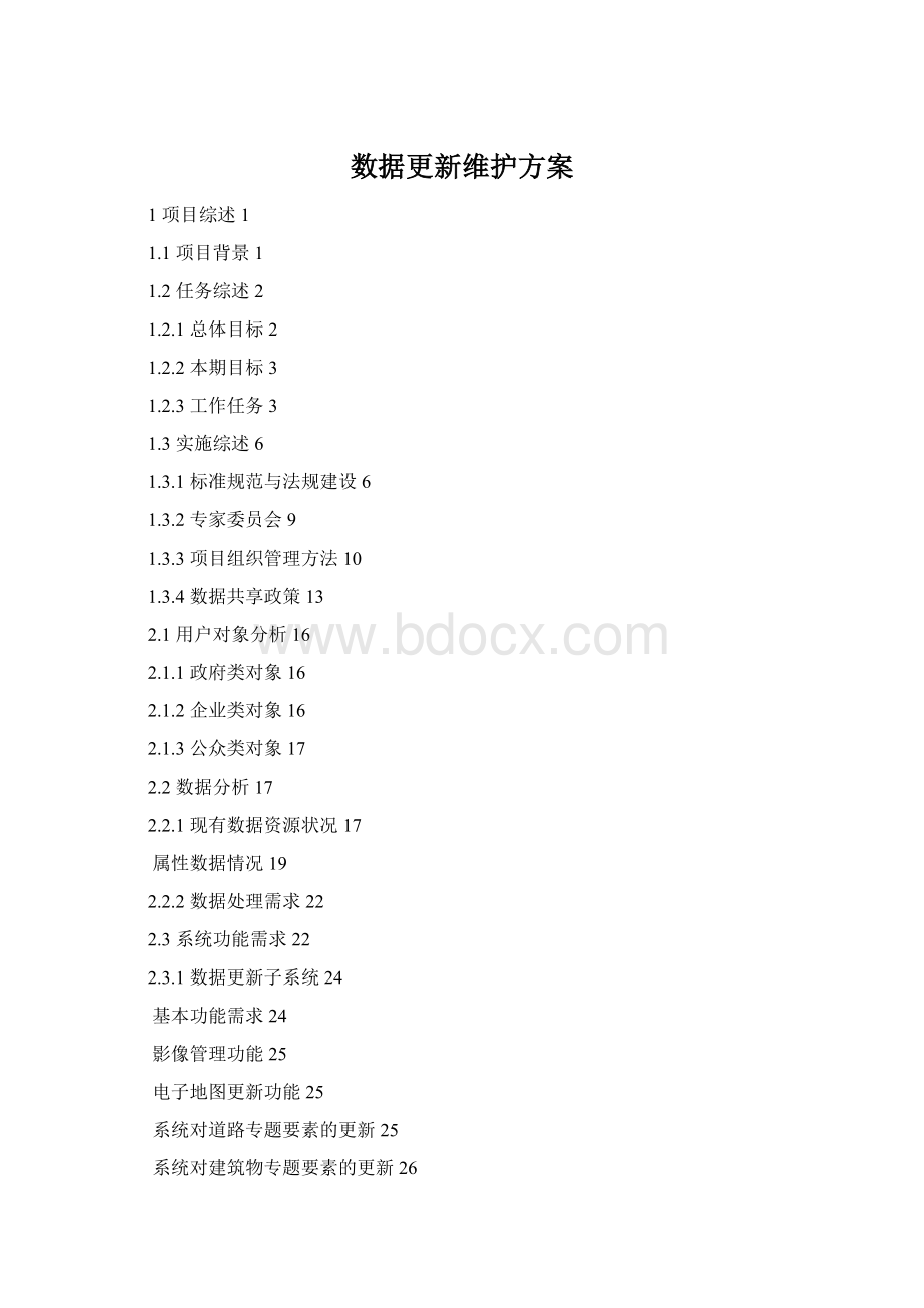 数据更新维护方案.docx