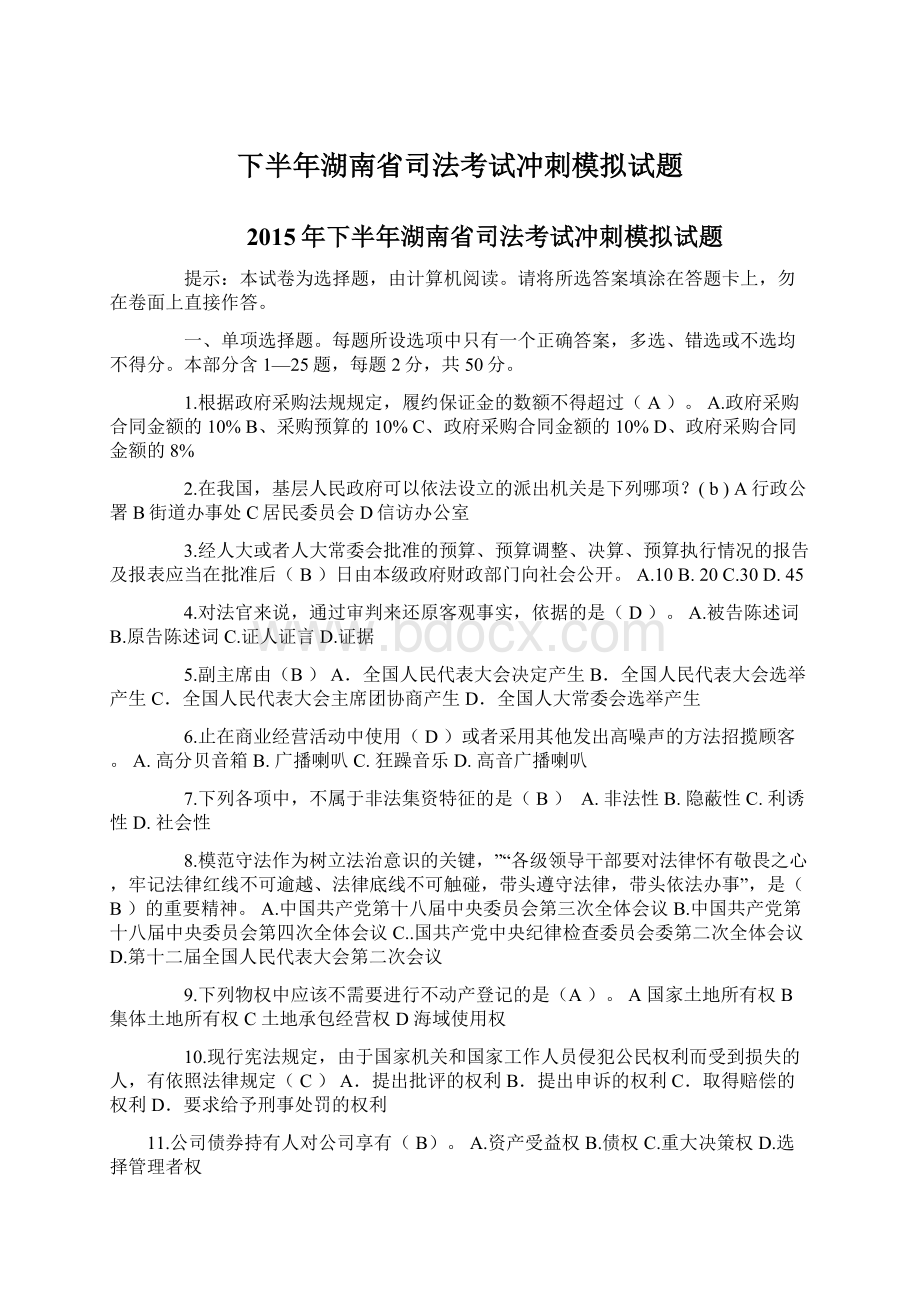 下半年湖南省司法考试冲刺模拟试题.docx