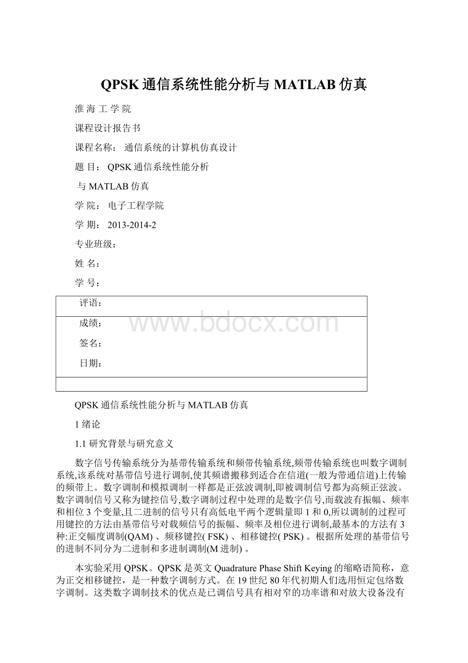 QPSK通信系统性能分析与MATLAB仿真Word格式文档下载.docx