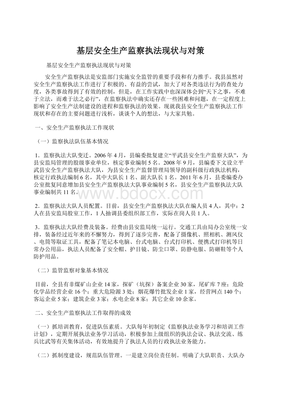 基层安全生产监察执法现状与对策Word文档格式.docx_第1页