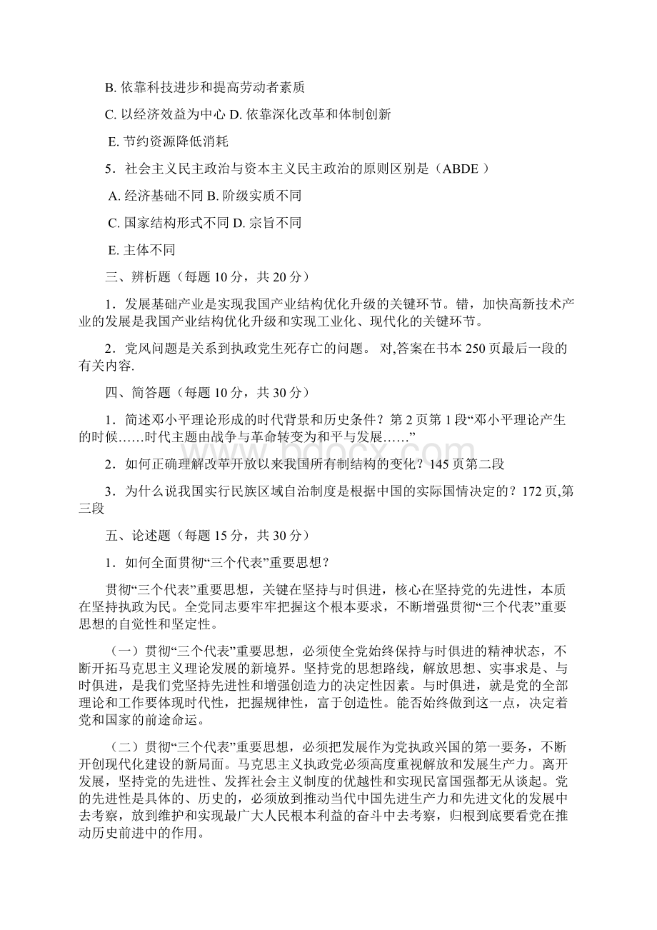 《邓小平理论》课程学生自测模拟题.docx_第3页