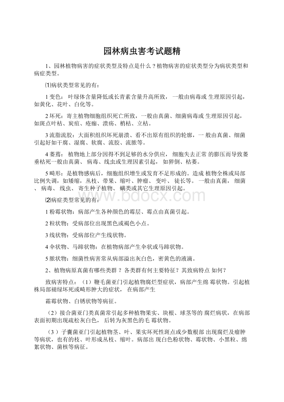 园林病虫害考试题精文档格式.docx