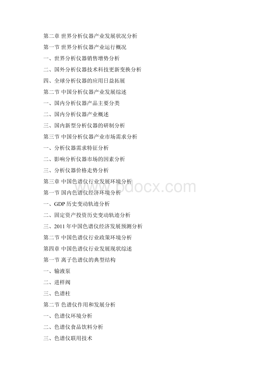 中国色谱仪产业深度调研报告Word文件下载.docx_第2页